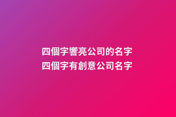 四個字響亮公司的名字 四個字有創意公司名字